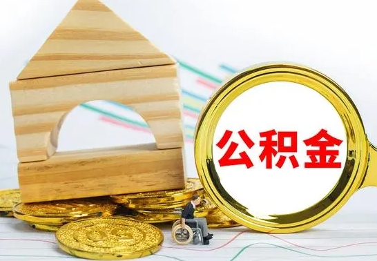 巴彦淖尔在职期间取公积金有什么影响吗（在职的工作人员取公积金能取多少?）